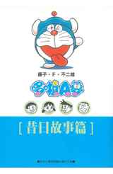 哆啦A夢文庫版(05)昔日故事篇封面