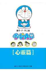 哆啦A夢文庫版(09)心靈篇封面