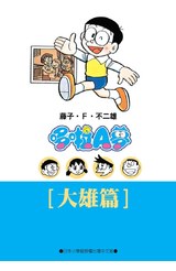哆啦A夢文庫版(13)大雄篇封面
