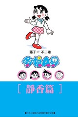 哆啦A夢文庫版(15)靜香篇封面