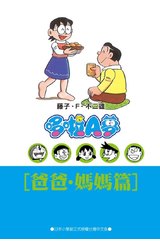 哆啦A夢文庫版(17)爸爸媽媽篇封面
