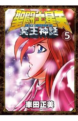 聖闘士星矢NEXT DIMENSION冥王神話(05)封面