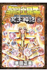 聖闘士星矢NEXT DIMENSION冥王神話(08)封面