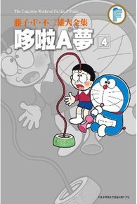 藤子.F.不二雄大全集 哆啦A夢(04)封面