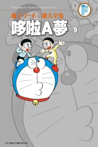 藤子.F.不二雄大全集 哆啦A夢(09)封面