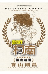 特別編輯漫畫名偵探柯南讀者精選(全)封面