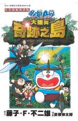 哆啦A夢電影改編漫畫版(05)大雄與奇跡之島封面