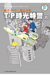 藤子.F.不二雄大全集 T‧P時光特警(01)封面