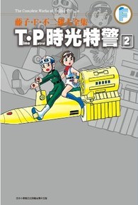 藤子.F.不二雄大全集 T‧P時光特警(02)封面