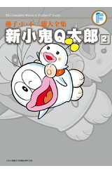 藤子.F.不二雄大全集  新小鬼Q太郎(02)封面