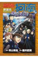 劇場版 名偵探柯南 黑鐵的魚影(下)封面