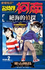 劇場版改編漫畫 名偵探柯南 絕海的偵探(02)封面