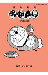 特別精選哆啦A夢 好吃開心美食篇(全)封面