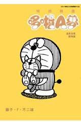 特別精選哆啦A夢 溫柔治癒動物篇(全)封面