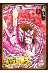 聖闘士星矢 Final Edition(03)封面