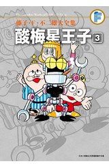 藤子‧Ｆ‧不二雄大全集 酸梅星王子(03)封面