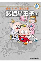 藤子‧Ｆ‧不二雄大全集 酸梅星王子(04)END封面