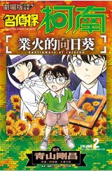 名偵探柯南 業火的向日葵(02)END封面