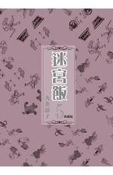 迷宮飯(05)典藏版封面