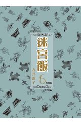 迷宮飯(06)典藏版封面