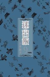 迷宮飯(09)典藏版封面