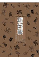 迷宮飯(13)典藏版封面