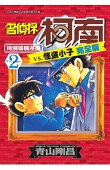 名偵探柯南 vs. 怪盜小子 完全版 (02)封面