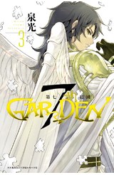 7thGARDEN 第七庭園(03)封面