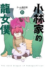 小林家的龍女僕(15)封面