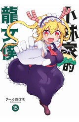 小林家的龍女僕(15)限定版封面