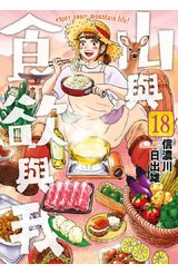 山與食欲與我(18)封面