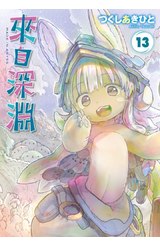 來自深淵(13)特別版封面
