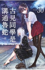 古見同學是溝通魯蛇。(30)封面