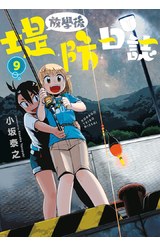 放學後堤防日誌(09)封面