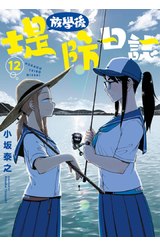 放學後堤防日誌(12)封面