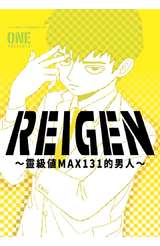 REIGEN ～靈級值MAX131的男人～(全)封面