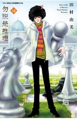 勿說是推理(14)封面