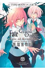 Fate/Grand Order -Epic of Remnant- 亞種特異點IV(01)封面