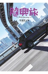 隨興旅 -That's Journey- (04)封面