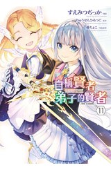 自稱賢者弟子的賢者 THE COMIC(11)封面