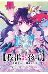 我推的孩子(15)+(16)END 豪華限定版封面