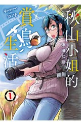 秋山小姐的賞鳥生活(01)封面
