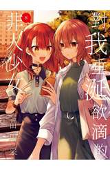 對我垂涎欲滴的非人少女(08)封面