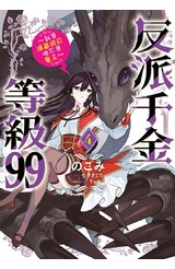 反派千金等級99～我是隱藏頭目但不是魔王～(04)封面