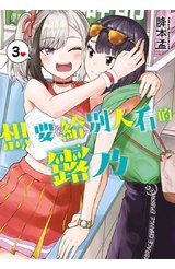 想要給別人看的露乃(03)封面