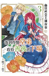 魯貝利亞王國故事 落到得幫堂弟收拾善後的下場(03)封面