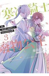 謹致「寒冰騎士與廢物公主」 給曾為如此的我倆(03)封面