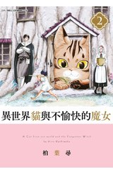 異世界貓與不愉快的魔女(02)封面