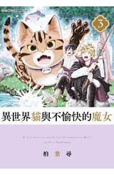 異世界貓與不愉快的魔女(03)封面