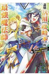 盡情活用「攻略本」的最強魔法師 ～絕不輕言＜聽我命令＞的自創討伐魔王最佳路線～(02)封面